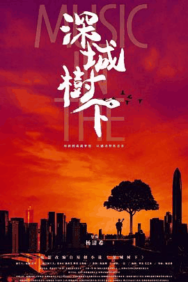 66电影网_《深城树下》电影海报在线看