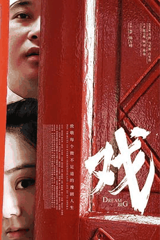 66电影网_《戏》电影海报在线看