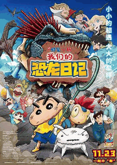 66电影网_《蜡笔小新：我们的恐龙日记》电影海报在线看